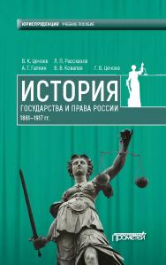 История государства и права России 1861—1917 гг.: Учебное пособие ISBN 978-5-907166-30-1