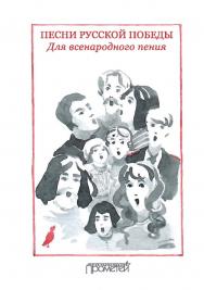 Песни русской Победы. Для Всенародного пения: Песенный сборник ISBN 978-5-907166-33-2