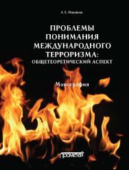 Проблемы понимания международного терроризма: общетеоретический аспект: Монография ISBN 978-5-907166-38-7