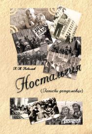 Ностальгия (Записки детдомовца) ISBN 978-5-907166-49-3