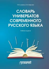Словарь универбатов современного русского языка: Учебное издание ISBN 978-5-907166-82-0