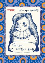 Сказки «На скорую руку»: для детей и взрослых ISBN 978-5-907166-85-1