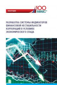 Разработка системы индикаторов финансовой нестабильности корпораций в условиях экономического спада: Монография ISBN 978-5-907166-88-2