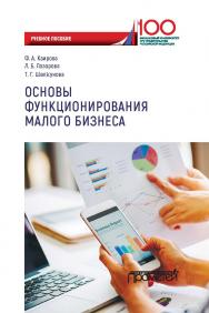 Основы функционирования малого бизнеса: Учебное пособие для бакалавриата ISBN 978-5-907166-90-5
