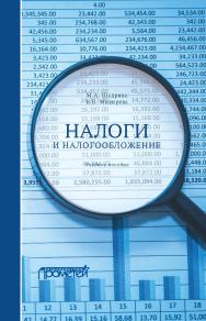 Налоги и налогообложение: Учебное пособие ISBN 978-5-907166-95-0
