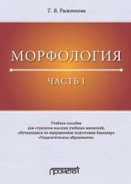 Морфология. Часть I: Учебное пособие для студентов высших учебных заведений, обучающихся по направлению подготовки бакалавра «Педагогическое образование» ISBN 978-5-907166-98-1