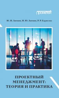 Проектный менеджмент: теория и практика: Учебное пособие и практикум для бакалавриата ISBN 978-5-907166-99-8