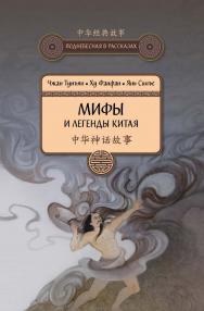 Мифы и легенды Китая / Пер. с кит. Жмак А.С. — 3-е изд., испр. и доп. — (Поднебесная в рассказах) ISBN 978-5-907173-10-1