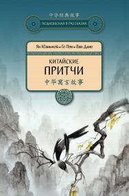 Китайские притчи / Пер. с кит. Жмак А.С. — 3-е изд., испр. и доп. — (Поднебесная в рассказах) ISBN 978-5-907173-11-8