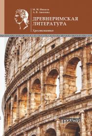Древнеримская литература: Хрестоматия/ пер. с лат. ISBN 978-5-907244-01-6
