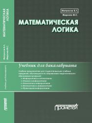 Математическая логика: Учебник для бакалавриата ISBN 978-5-907244-03-0