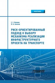 Риск-ориентированный подход к выбору механизма реализации инфраструктурного проекта на транспорте: Монография ISBN 978-5-907244-04-7