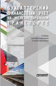 Бухгалтерский финансовый учет на железнодорожном транспорте: Учебник для бакалавриата и магистратуры. Ч. 1 ISBN 978-5-907244-09-2