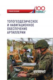 Топогеодезическое и навигационное обеспечение артиллерии: Учебное пособие ISBN 978-5-907244-10-8