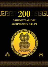 200 занимательных логических задач. — 2-е изд., стер. ISBN 978-5-907244-14-6