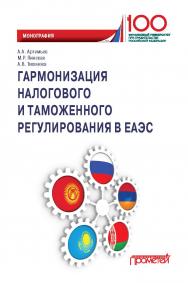 Гармонизация налогового и таможенного регулирования в ЕАЭС: Монография ISBN 978-5-907244-16-0