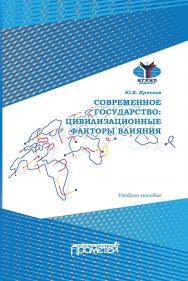 Современное государство: цивилизационные факторы влияния: Учебное пособие ISBN 978-5-907244-20-7