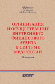 Организация и осуществление внутреннего финансового аудита в системе МВД России: Монография ISBN 978-5-907244-23-8