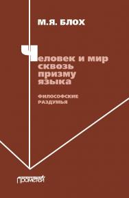 Человек и мир сквозь призму языка. Философские раздумья: Монография ISBN 978-5-907244-25-2