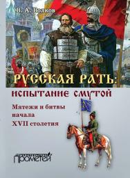 Русская рать: испытание смутой (мятежи и битвы начала XVII столетия). - 2-е изд., перераб. и доп. ISBN 978-5-907244-35-1