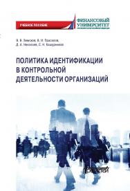 Политика идентификации в контрольной деятельности организаций: Учебное пособие ISBN 978-5-907244-37-5