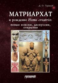 Матриархат и рождение Homo creatrix: новые поиски, дискуссии, открытия ISBN 978-5-907244-40-5