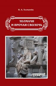 Толмачи и прочая сволочь ISBN 978-5-907244-42-9
