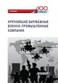 Крупнейшие зарубежные военно-промышленноные компании: Справочник ISBN 978-5-907244-43-6