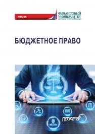 Бюджетное право: Учебник ISBN 978-5-907244-46-7