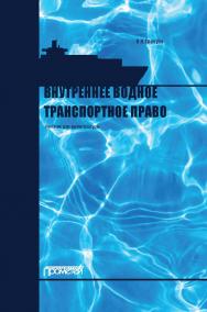 Внутреннее водное транспортное право: Учебник для магистратуры ISBN 978-5-907244-48-1