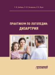 Практикум по дисциплине «Логопедия» (раздел «Дизартрия»): Учебно-методическое пособие ISBN 978-5-907244-50-4