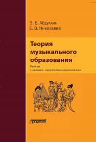 Теория музыкального образования: Учебник для студ. высш. пед. учеб. заведений. — 3-е изд., испр. и доп. ISBN 978-5-907244-51-1