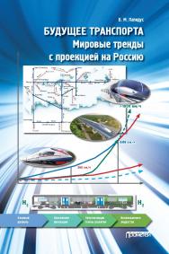 Будущее транспорта. Мировые тренды с проекцией на Россию: Монография ISBN 978-5-907244-52-8
