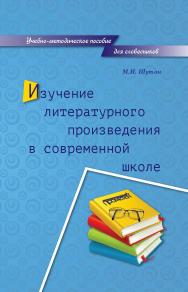 Изучение литературного произведения в современной школе : Учебно-методическое пособие для словесников ISBN 978-5-907244-53-5