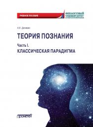 Теория познания. Часть I. Классическая парадигма: Учебное пособие ISBN 978-5-907244-55-9