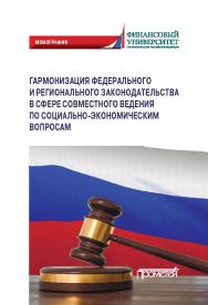 Гармонизация федерального и регионального законодательства в сфере совместного ведения по социально-экономическим вопросам ISBN 978-5-907244-57-3