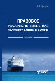 Правовое регулирование деятельности внутреннего водного транспорта: Монография ISBN 978-5-907244-58-0