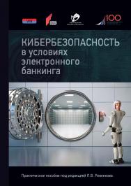 Кибербезопасность в условиях электронного банкинга: Практическое пособие ISBN 978-5-907244-61-0