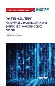 Понятийный аппарат информационной безопасности финансово-экономических систем: Энциклопедический словарь ISBN 978-5-907244-63-4
