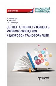 Оценка готовности высшего учебного заведения к цифровой трансформации: Монография ISBN 978-5-907244-65-8