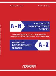 Карманный польско-русский словарь ISBN 978-5-907244-66-5