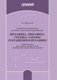 Алгоритмы решения задач школьного курса элементарной физики. Механика. Динамика. Статика. Законы сохранения в механике: Учебное пособие для учащихся старших классов общеобразовательных учебных заведений ISBN 978-5-907244-69-6