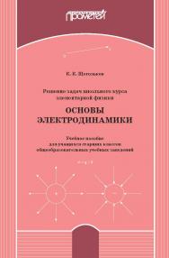 Решение задач школьного курса элементарной физики. Основы электродинамики: Учебное пособие для учащихся старших классов общеобразовательных учебных заведений ISBN 978-5-907244-71-9