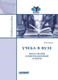 Учёба в вузе. Философский и информационный аспекты: Учебное пособие ISBN 978-5-907244-72-6