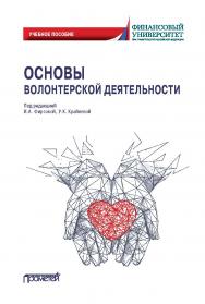 Основы волонтерской деятельности: Учебное пособие ISBN 978-5-907244-73-3