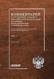 Комментарий к Трудовому кодексу Российской Федерации (постатейный, научно-практический и судебной практики): В 2-х кн. Кн. 1 . Изд. 19-е, перераб. и доп. ISBN 978-5-907244-74-0