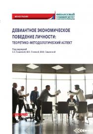 Девиантное экономическое поведение личности: теоретико-методологический аспект: Монография ISBN 978-5-907244-76-4