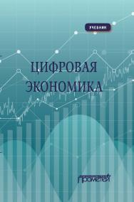 Цифровая экономика: Учебник ISBN 978-5-907244-78-8