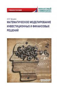 Математическое моделирование инвестиционных и финансовых решений: Учебное пособие ISBN 978-5-907244-79-5