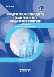 Международные стандарты государственного финансового контроля: особенности правового регулирования: Учебное пособие ISBN 978-5-907244-81-8
